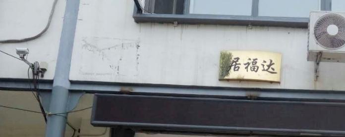 天津武清区福达养老院