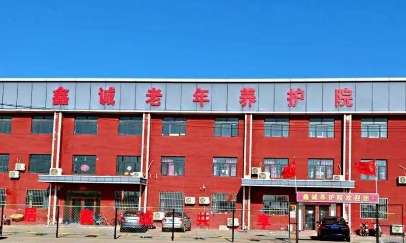 滨海新区鑫诚老年养护院