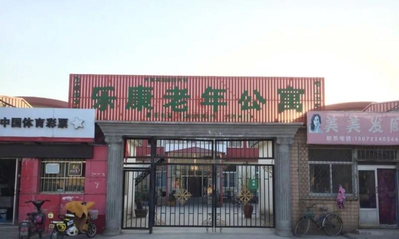 滨海新区大港乐康老年公寓