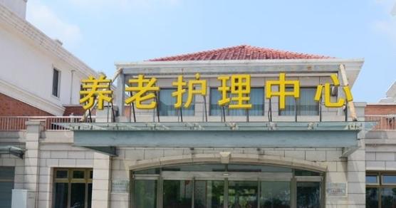 天津市养老护理中心