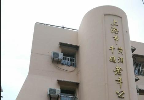 上海市黄浦区千鹤老年公寓（昌里院）