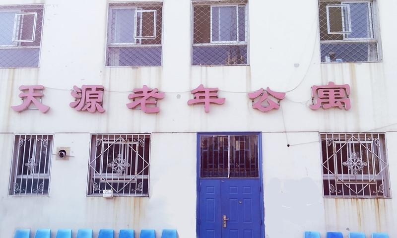 天津天源老年公寓
