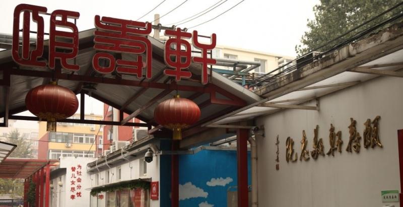 北京西城区金泰颐寿轩敬老院孔雀分院