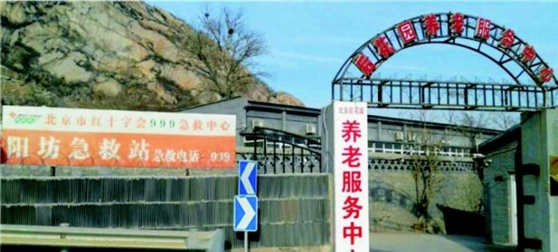 北京市昌平区后花园养老服务中心