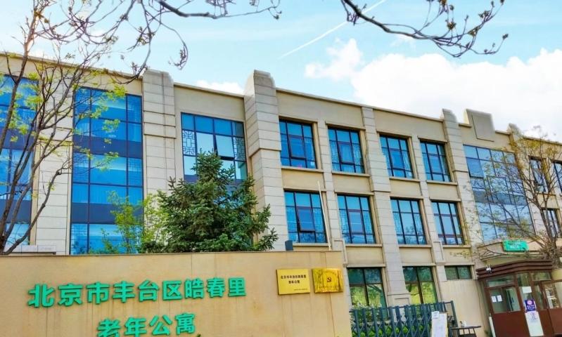 北京市丰台区皓春里老年公寓
