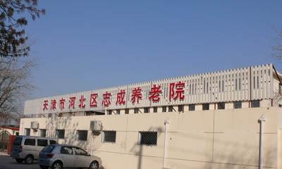 天津市志成养老院