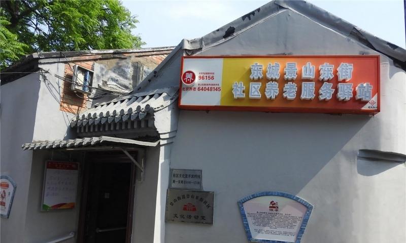 东城景东社区养老服务驿站