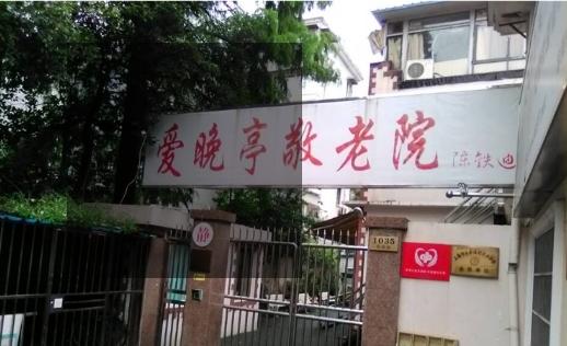 上海市长宁爱晚亭敬老院