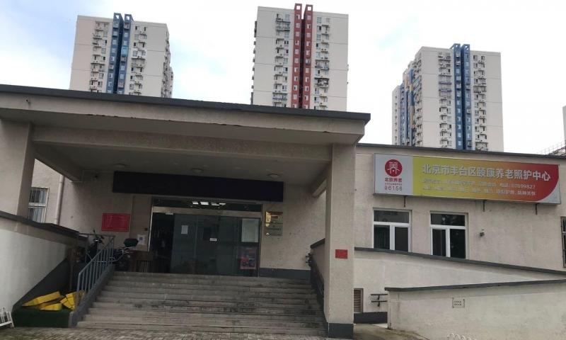 北京市丰台区颐康养老照护中心