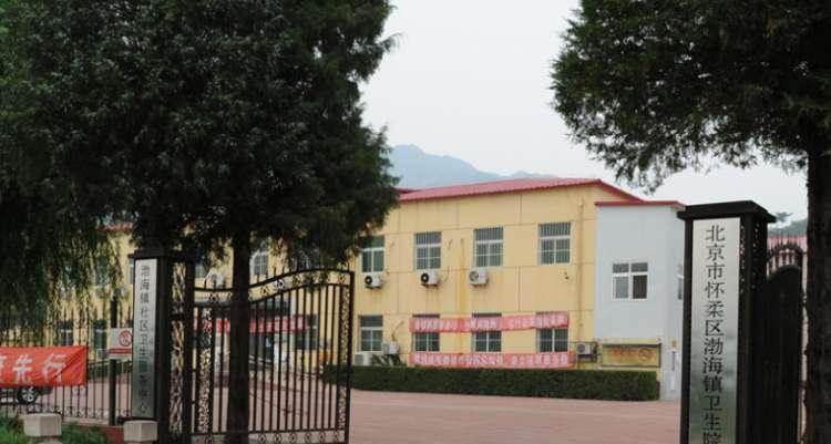 北京市怀柔区渤海镇敬老院