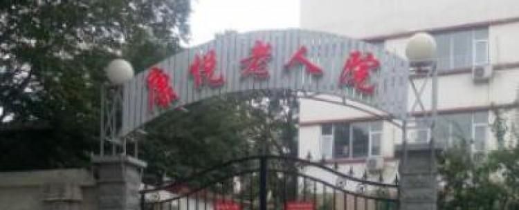 天津河东区康悦老人院