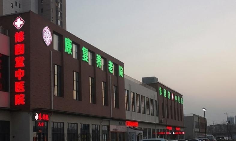 天津市西青区修园堂养老院