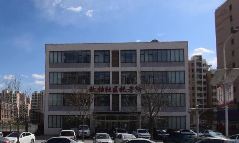 天津市北辰区秋怡托老所
