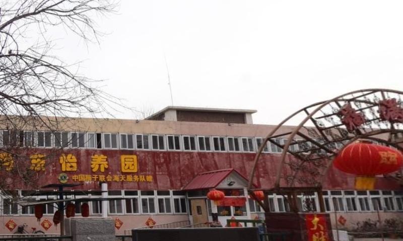 天津市河东区怡养园老人院
