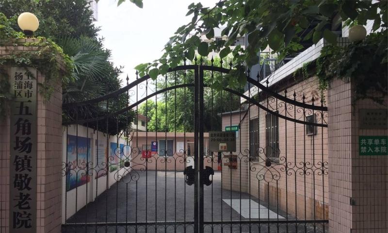 上海市杨浦区五角场镇敬老院