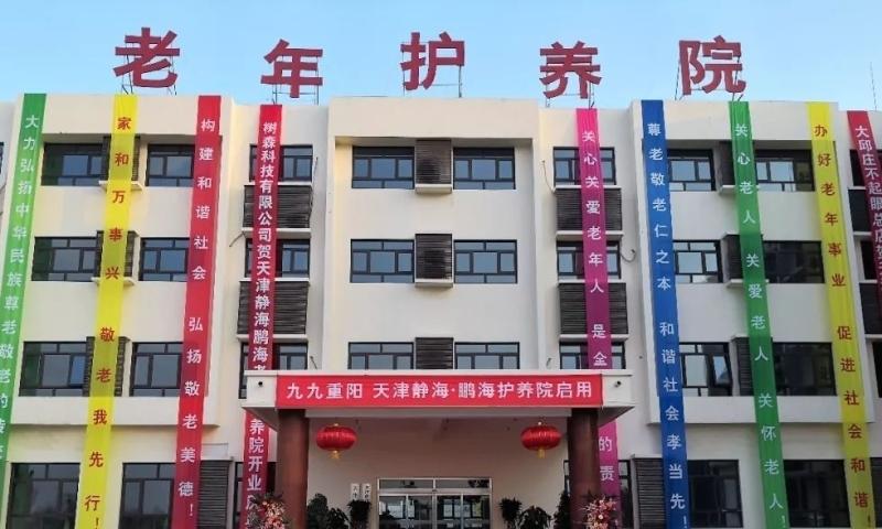 天津静海鹏海老年护养院