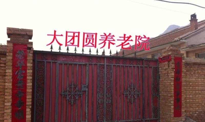 北京市延庆县大团圆养老院