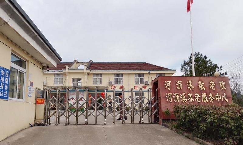宁国市河沥溪养老服务中心