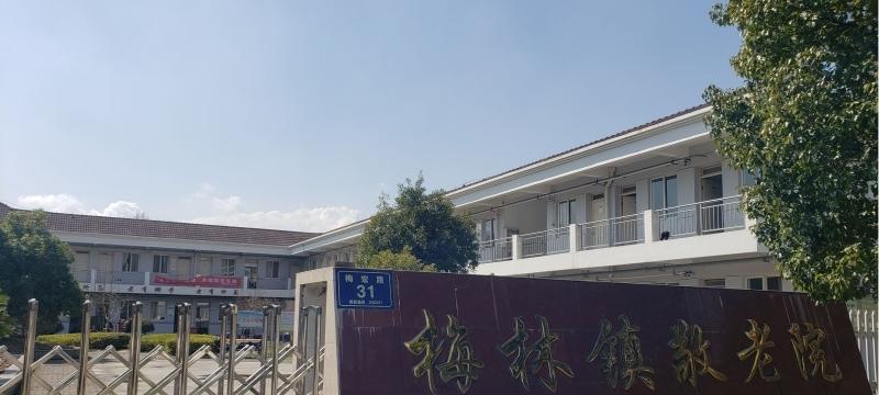 宁国市梅林养老服务中心
