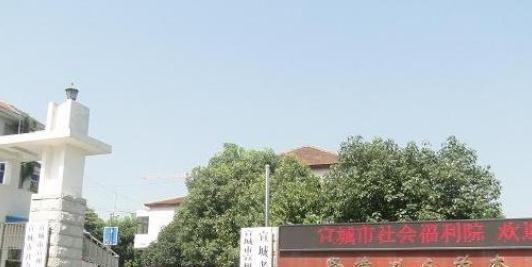 宣城市社会福利院
