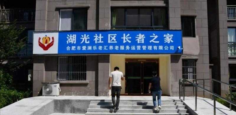 湖光社区长者之家