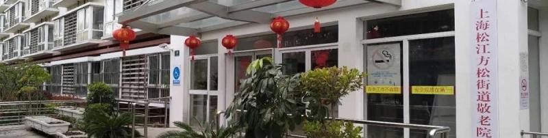 上海松江方松街道敬老院