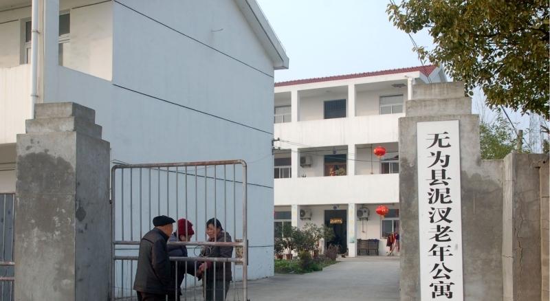 无为市泥汊老年公寓