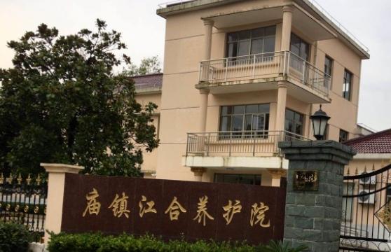 上海市崇明区庙镇江合养护院