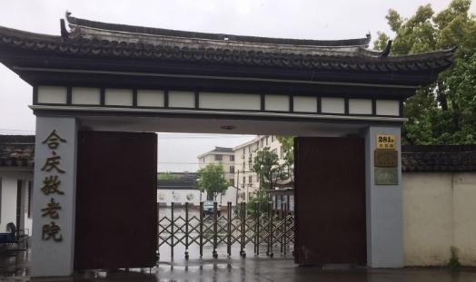 上海浦东新区合庆敬老院