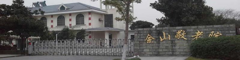 上海松江佘山敬老院