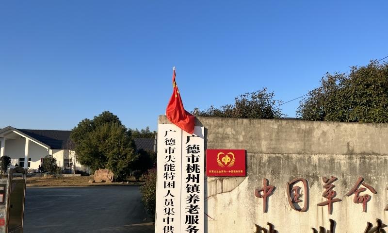 广德市桃州镇养老服务中心