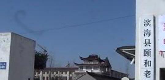 滨海县颐和养老护理院
