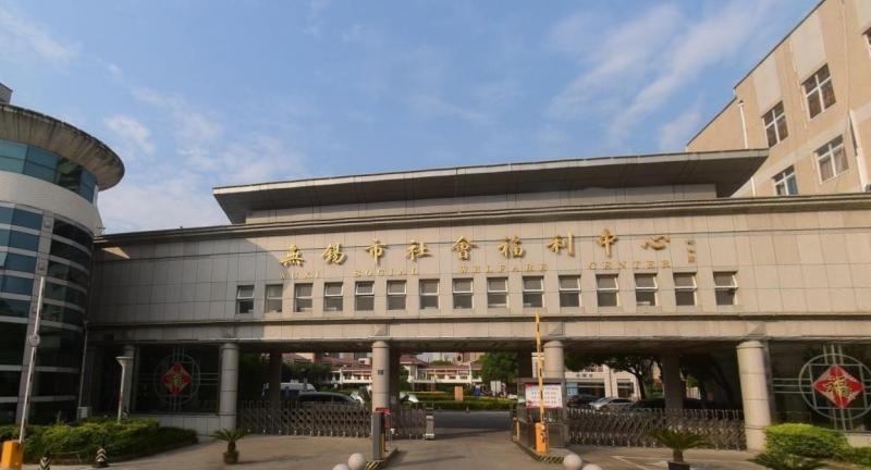 无锡市社会福利中心(长江北路)