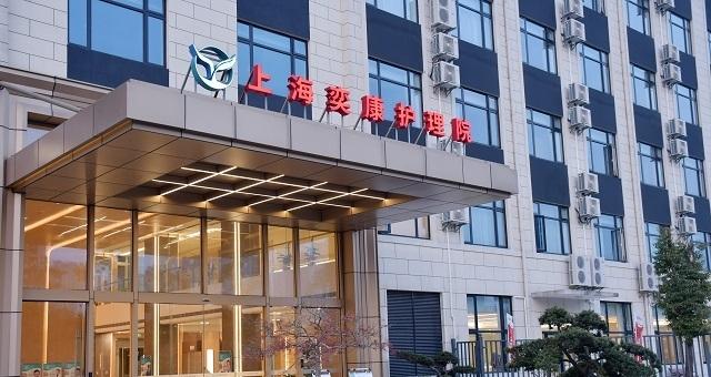 上海奕康护理院