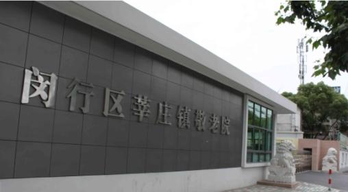 上海闵行区莘庄镇敬老院