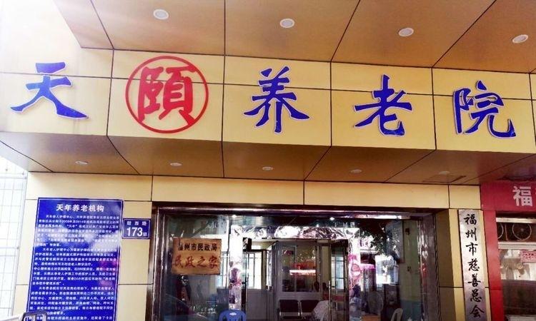 福州市鼓楼区天颐养老院