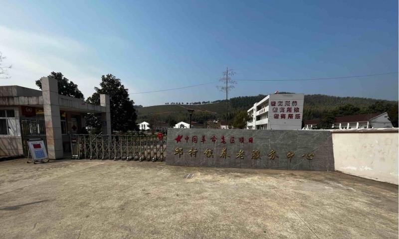 广德市邱村镇养老服务中心