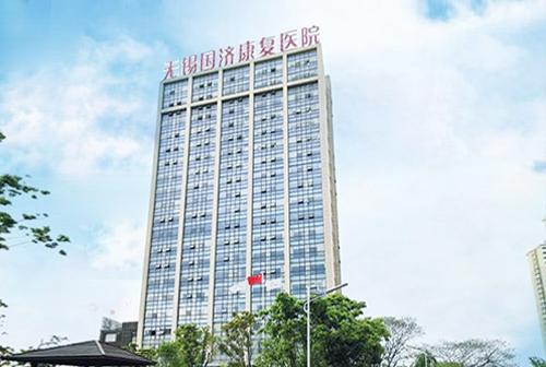 无锡国济护理院