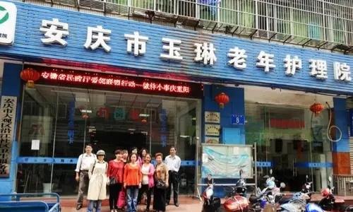 安庆市玉琳老年护理院