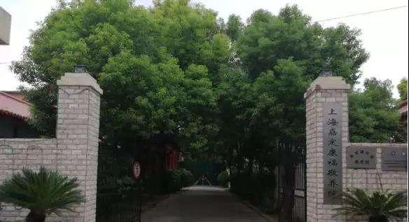 上海市嘉定区康福敬养院