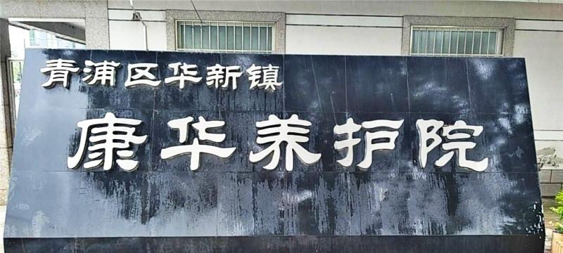 上海市青浦区华新镇康华养护院