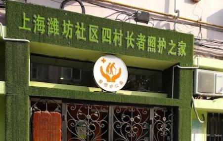 上海潍坊社区四村爱照护长者照护之家