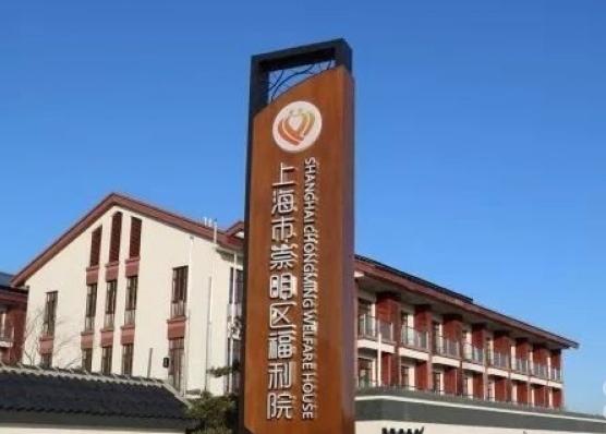 上海市崇明区福利院