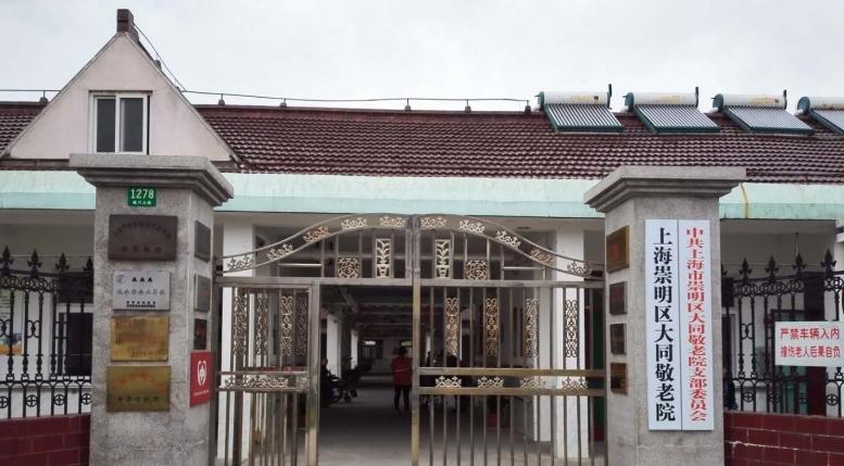 上海祟明区大同敬老院