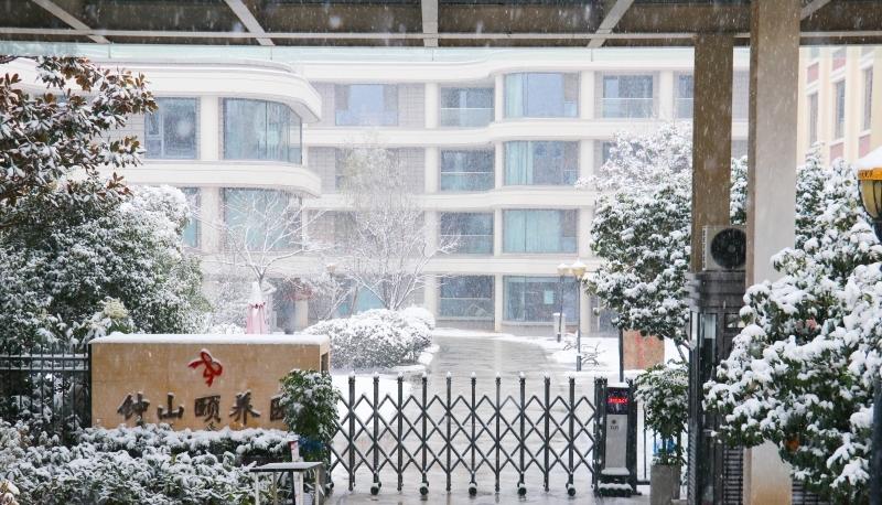 钟山颐养园老年公寓