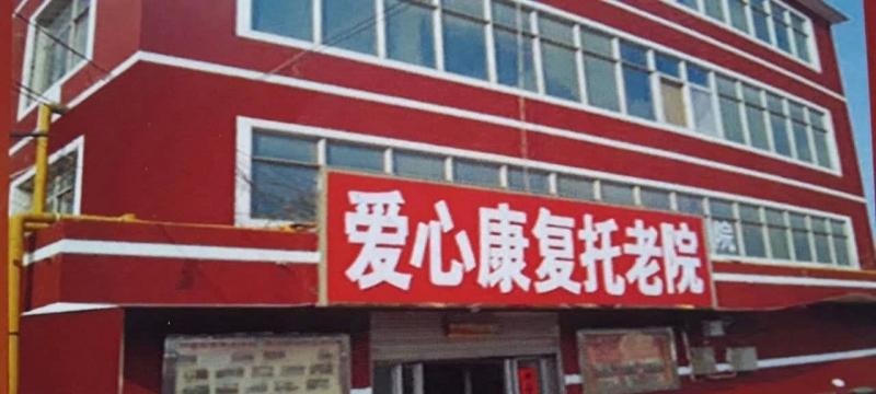 爱心康复托老院