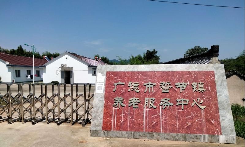 广德市誓节镇养老服务中心