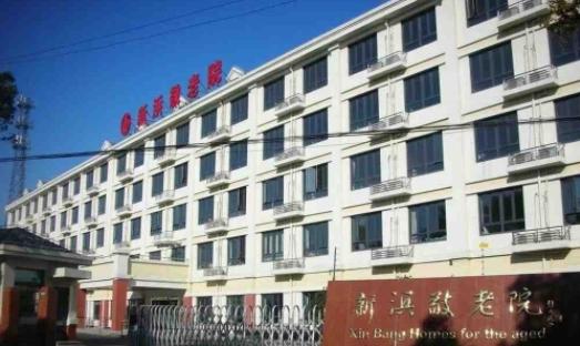 上海市松江新浜敬老院