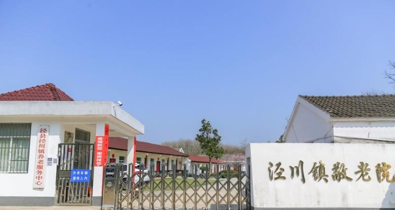 泾县泾川镇养老服务中心泾川镇敬老院