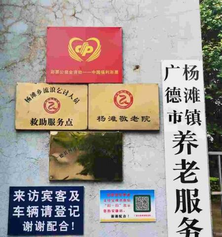 广德市杨滩镇养老服务中心